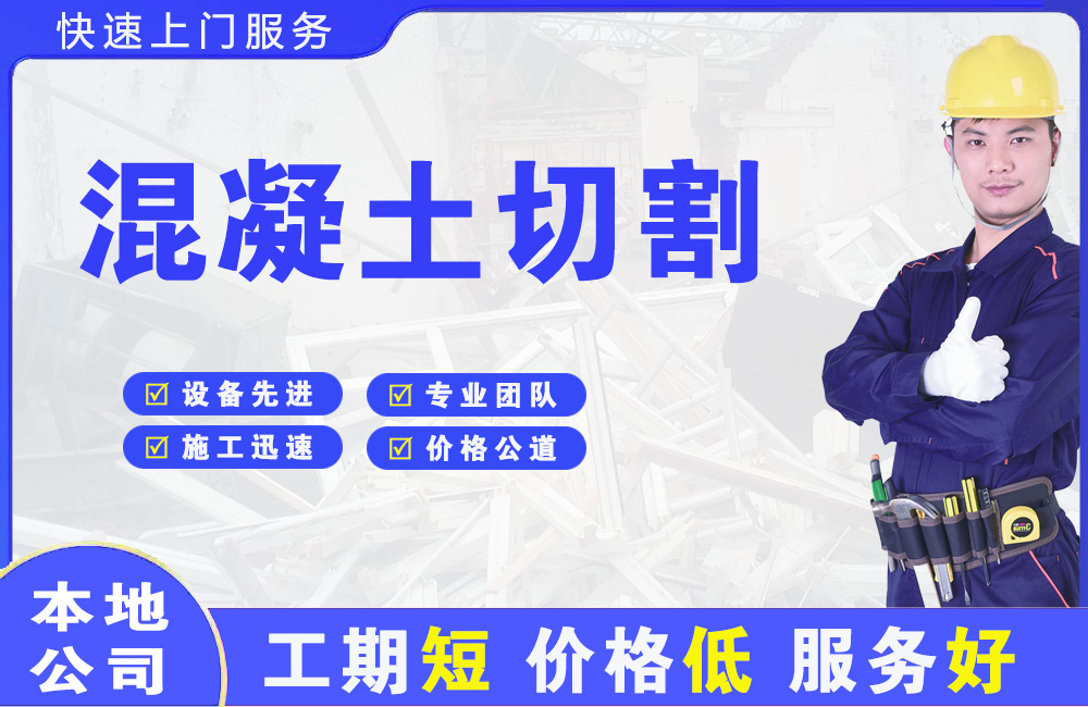 疏附混凝土切割